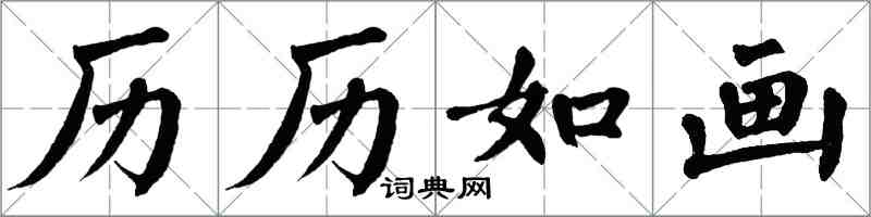 翁闓運歷歷如畫楷書怎么寫