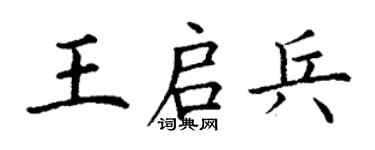 丁謙王啟兵楷書個性簽名怎么寫