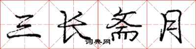 龐中華三長齋月行書怎么寫