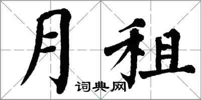 翁闓運月租楷書怎么寫