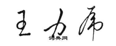 駱恆光王力虎草書個性簽名怎么寫