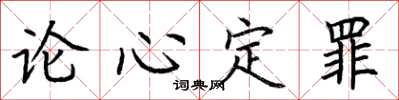 荊霄鵬論心定罪楷書怎么寫