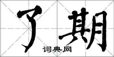 翁闓運了期楷書怎么寫