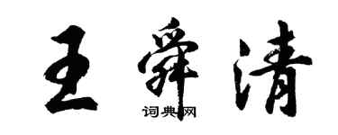 胡問遂王舜清行書個性簽名怎么寫