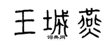 曾慶福王城燕篆書個性簽名怎么寫