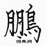 駱恆光寫的硬筆楷書鵬