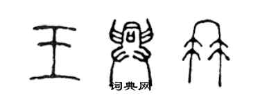 陳聲遠王興冉篆書個性簽名怎么寫