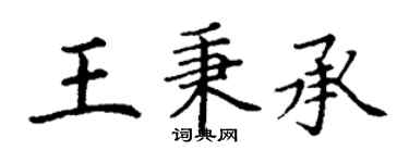 丁謙王秉承楷書個性簽名怎么寫