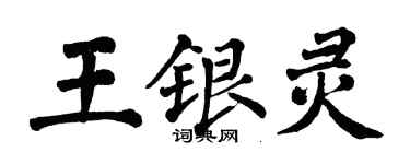翁闓運王銀靈楷書個性簽名怎么寫