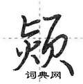 噸草書怎么寫好看_噸硬筆草書書法_噸鋼筆草書字帖