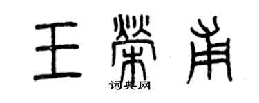曾慶福王榮甫篆書個性簽名怎么寫