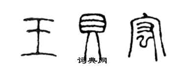 陳聲遠王貝宏篆書個性簽名怎么寫