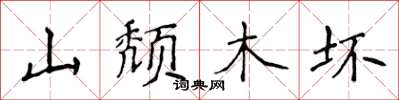 侯登峰山頹木壞楷書怎么寫