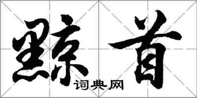 胡問遂黥首行書怎么寫