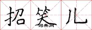 侯登峰招笑兒楷書怎么寫