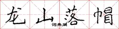侯登峰龍山落帽楷書怎么寫