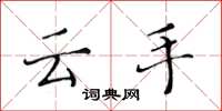 黃華生雲手楷書怎么寫