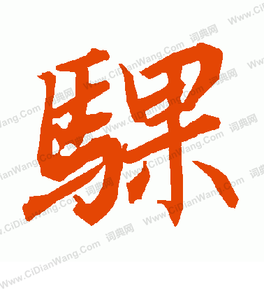 簮草書書法_簮字書法_草書字典