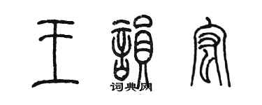 陳墨王韻宏篆書個性簽名怎么寫