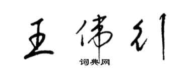 梁錦英王偉行草書個性簽名怎么寫