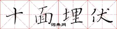 黃華生十面埋伏楷書怎么寫