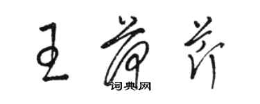 駱恆光王荷芹草書個性簽名怎么寫