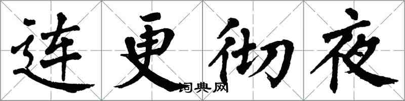 翁闓運連更徹夜楷書怎么寫