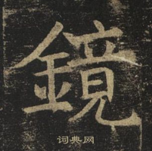 褚遂良孟法師碑中鏡的寫法