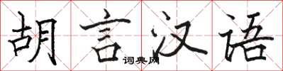 駱恆光胡言漢語楷書怎么寫