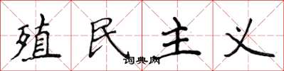 侯登峰殖民主義楷書怎么寫