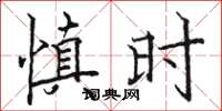 駱恆光慎時楷書怎么寫