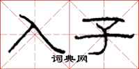 柯春海入子隸書怎么寫