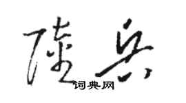 駱恆光陸兵草書個性簽名怎么寫