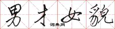 駱恆光男才女貌行書怎么寫