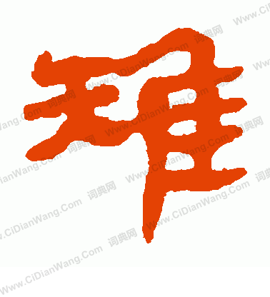 馬王堆帛書寫的雉