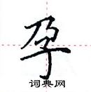 田英章寫的硬筆楷書孕