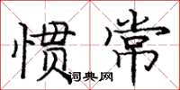 龐中華慣常楷書怎么寫