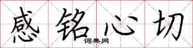 荊霄鵬感銘心切楷書怎么寫