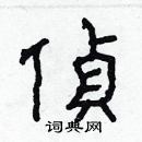 林少明寫的硬筆隸書偵