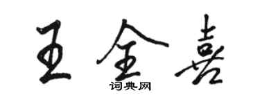 駱恆光王全喜行書個性簽名怎么寫