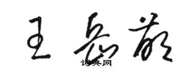 駱恆光王岳萌草書個性簽名怎么寫