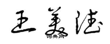 曾慶福王美德草書個性簽名怎么寫