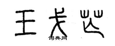 曾慶福王戈芒篆書個性簽名怎么寫