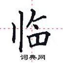 田英章寫的硬筆楷書臨