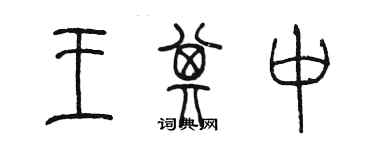 陳墨王其中篆書個性簽名怎么寫