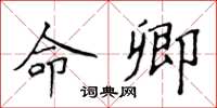侯登峰命卿楷書怎么寫