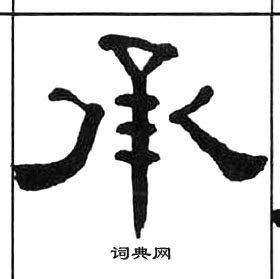 千字文中王福庵的寫法