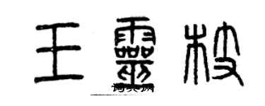 曾慶福王靈枝篆書個性簽名怎么寫