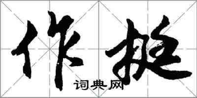 胡問遂作挺行書怎么寫