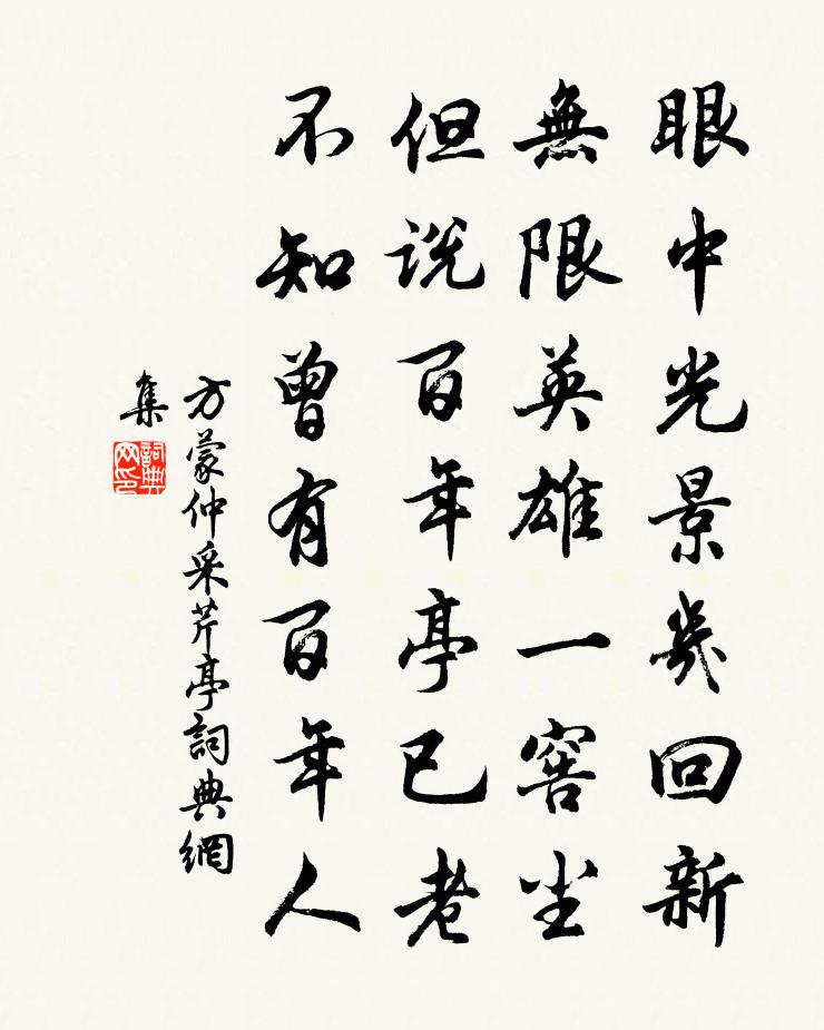 方蒙仲采芹亭書法作品欣賞